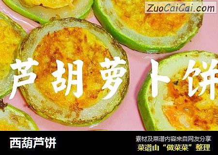 西葫芦饼