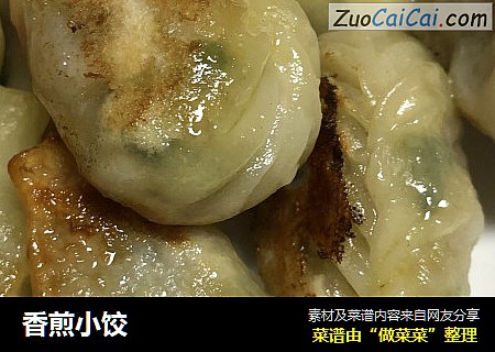 香煎小饺