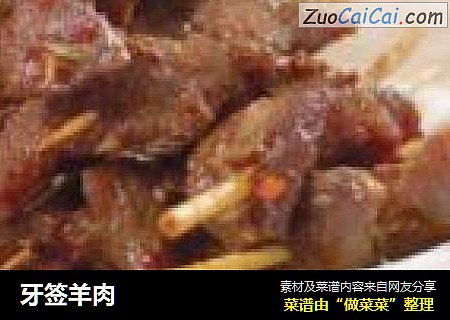 牙签羊肉