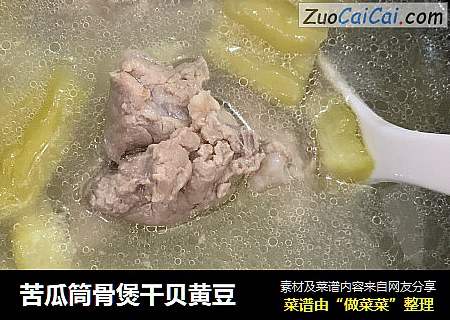 苦瓜筒骨煲干贝黄豆