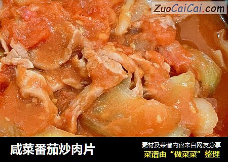咸菜番茄炒肉片