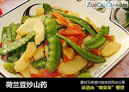荷兰豆炒山药