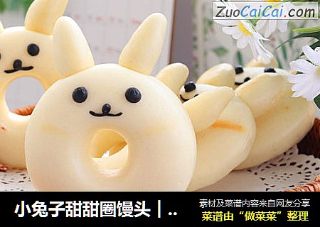 小兔子甜甜圈馒头︱小朋友绝对喜欢哟！