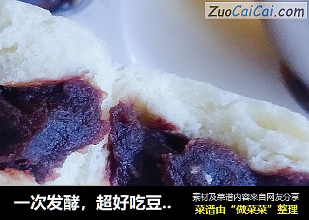 一次发酵，超好吃豆沙包