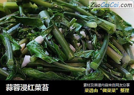 蒜蓉浸红菜苔