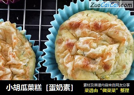 小胡瓜菜糕［蛋奶素］