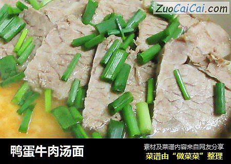 鸭蛋牛肉汤面