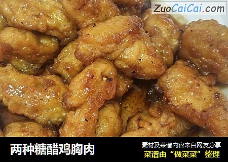 两种糖醋鸡胸肉