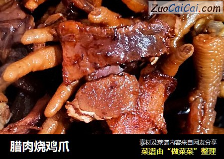 腊肉烧鸡爪