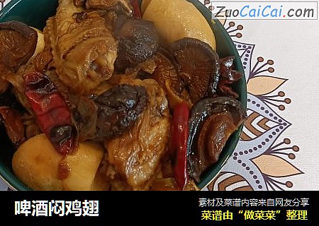 啤酒闷鸡翅
