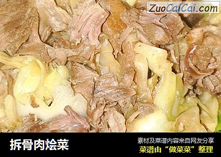 拆骨肉烩菜