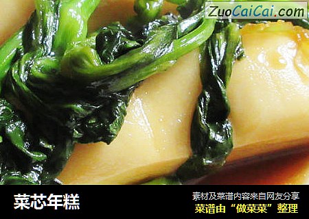 菜芯年糕