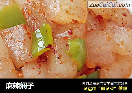 麻辣焖子