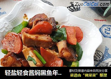 轻盐轻食酱焖黑鱼年年有余