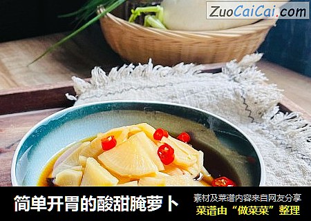 简单开胃的酸甜腌萝卜