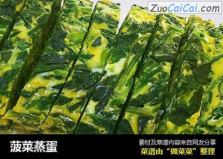 菠菜蒸蛋