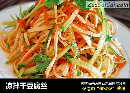 凉拌干豆腐丝