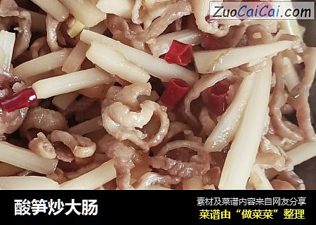 酸笋炒大肠