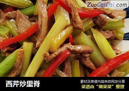 西芹炒里脊