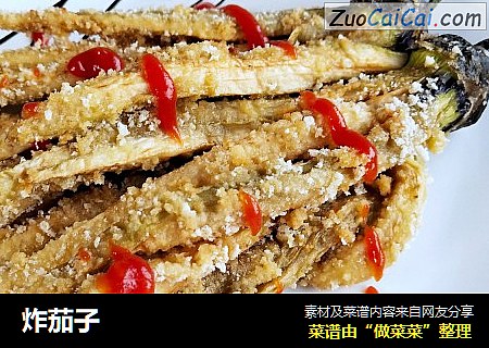 炸茄子