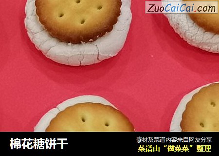 棉花糖饼干