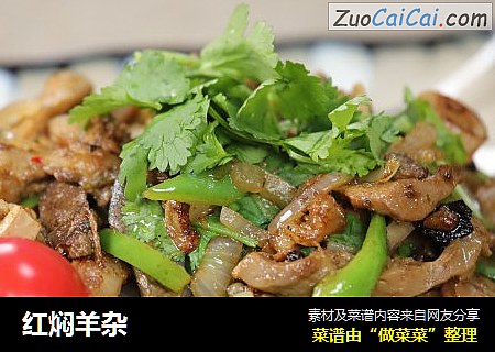 红焖羊杂