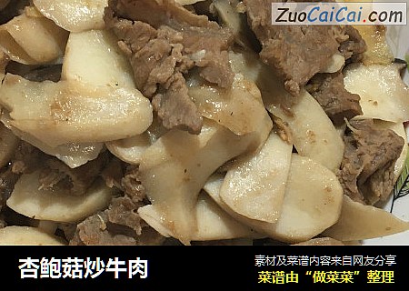 杏鲍菇炒牛肉