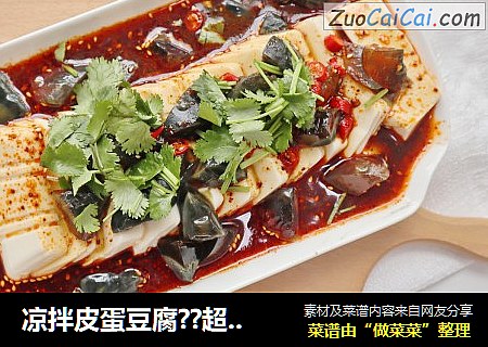 凉拌皮蛋豆腐??超级开胃下饭小凉菜