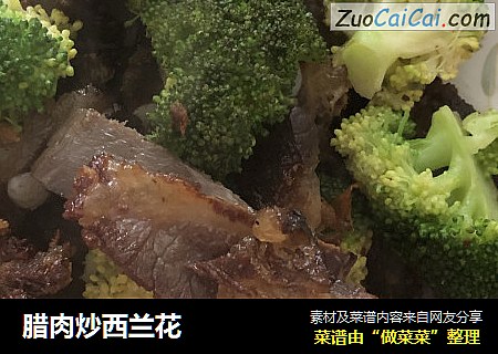 腊肉炒西兰花