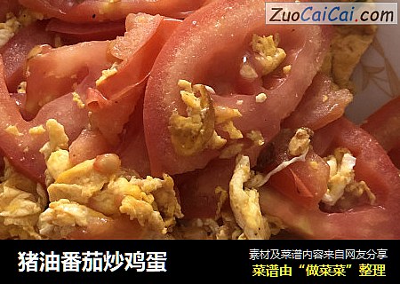 猪油番茄炒鸡蛋
