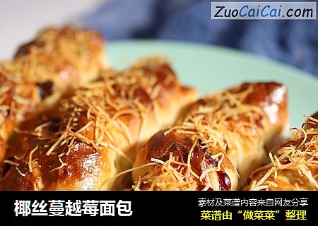 椰丝蔓越莓面包
