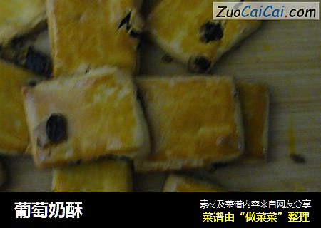 葡萄奶酥