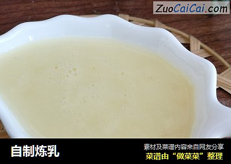 自制炼乳