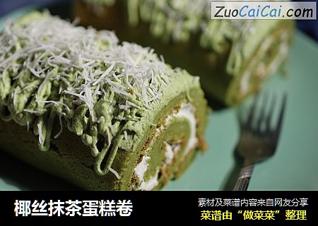 椰丝抹茶蛋糕卷