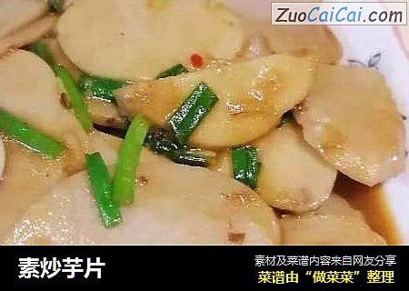 素炒芋片