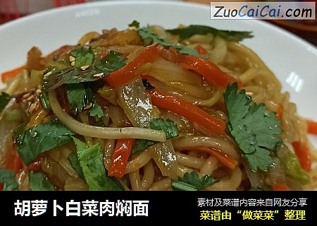胡萝卜白菜肉焖面