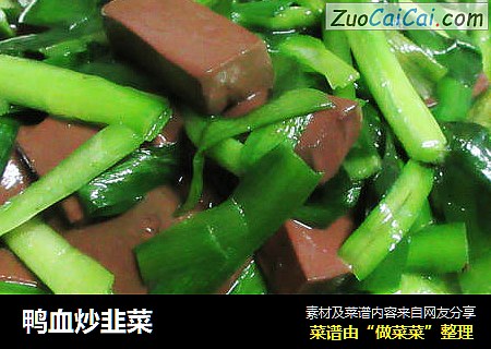鸭血炒韭菜