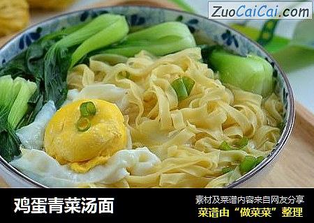 鸡蛋青菜汤面