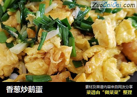 香葱炒鹅蛋