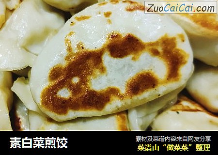 素白菜煎饺