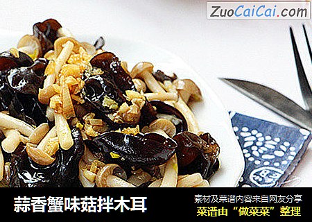 蒜香蟹味菇拌木耳