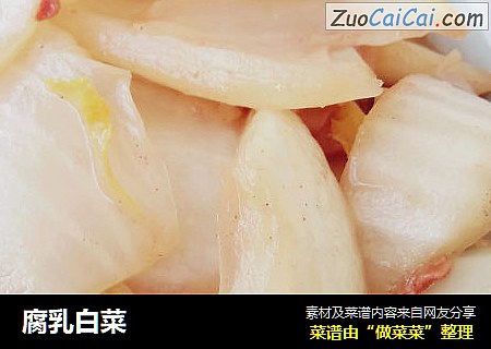 腐乳白菜