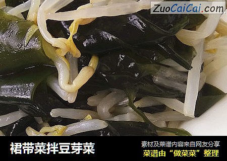 裙带菜拌豆芽菜