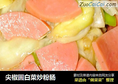 尖椒圆白菜炒粉肠