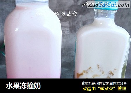 水果冻撞奶