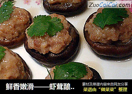 鲜香嫩滑——虾茸酿香菇