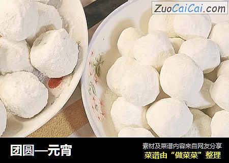 团圆—元宵
