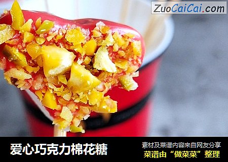 爱心巧克力棉花糖