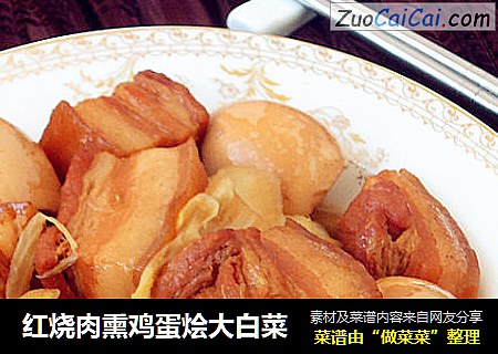 红烧肉熏鸡蛋烩大白菜