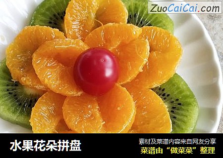 水果花朵拼盘
